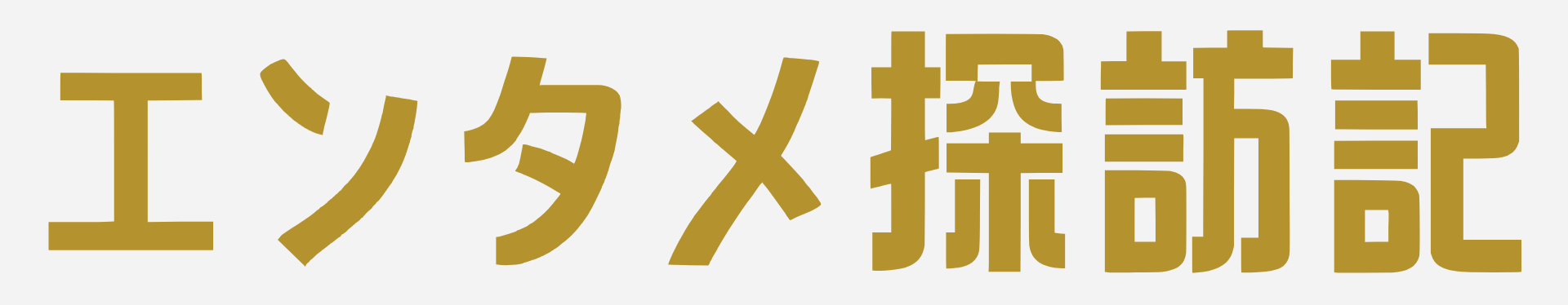 エンタメ探訪記